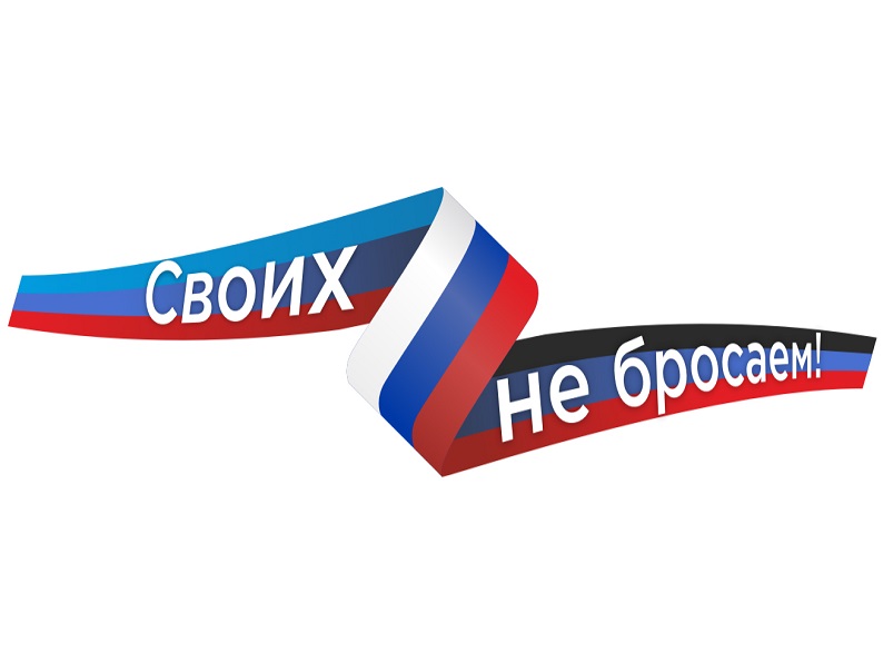 &amp;quot;Своих не бросаем&amp;quot;.