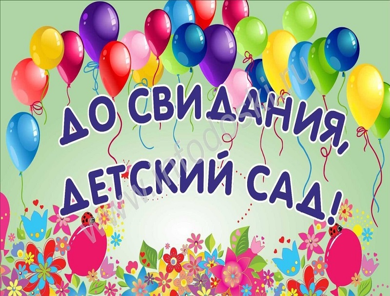 Сегодня мы-выпускники, прощай, наш детский садик!.