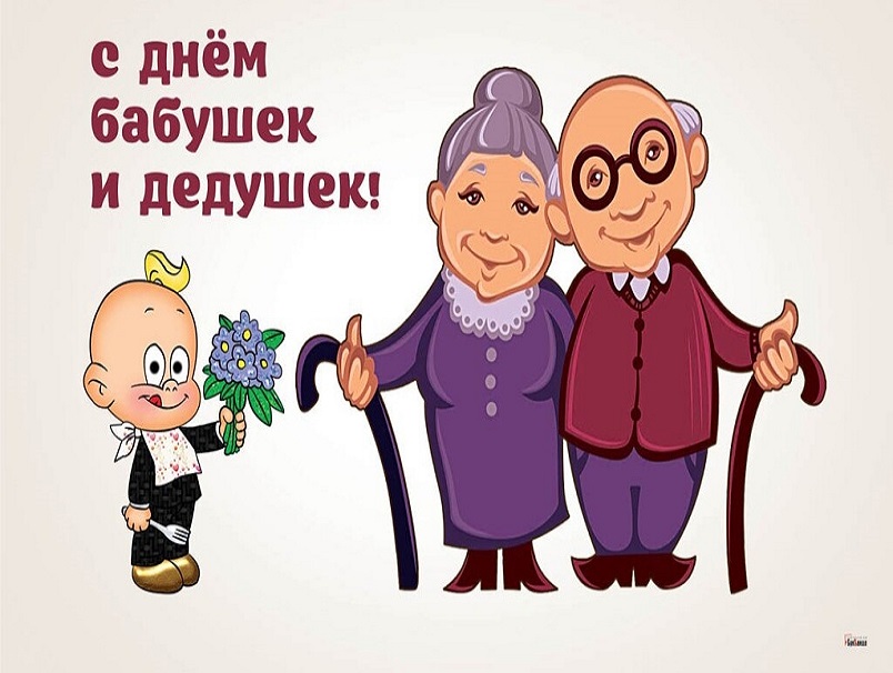 28 октября - День бабушек и дедушек!.