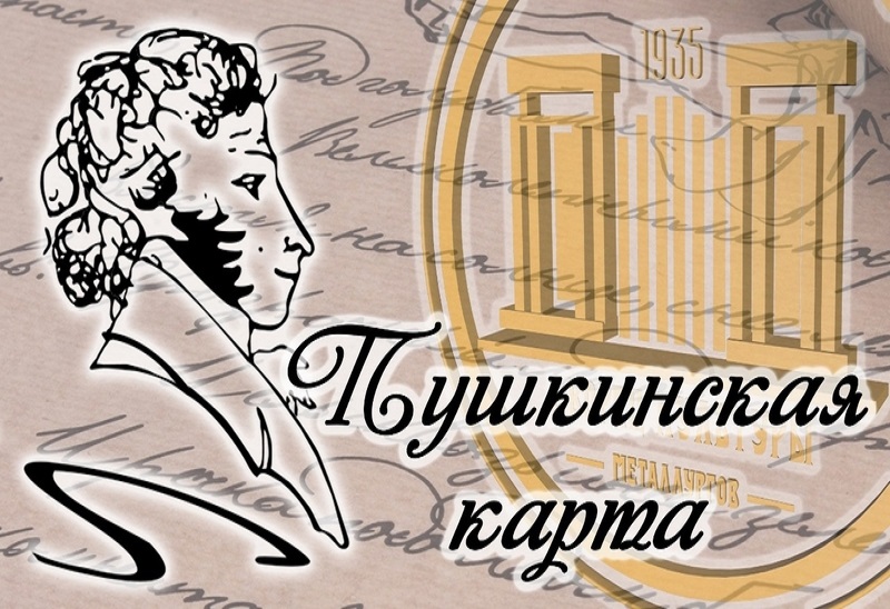 Программа &amp;quot;Пушкинская карта&amp;quot;.