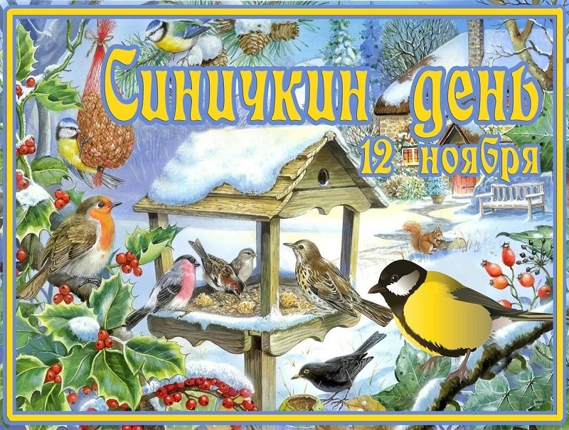 &amp;quot;Синичкин день&amp;quot;.