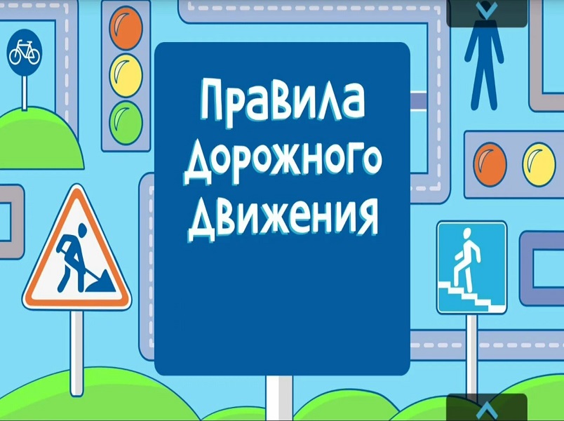 СОБЛЮДАЙТЕ ПРАВИЛА ДОРОЖНОГО ДВИЖЕНИЯ В ВЕСЕННИЙ ПЕРИОД.