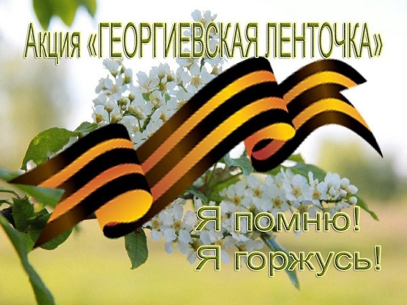Акция &amp;quot;Георгиевская ленточка&amp;quot;!.