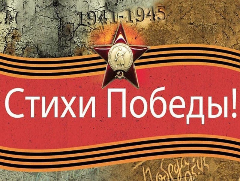 Поэтическая онлайн - акция &amp;quot;80 стихов о войне и о Победе&amp;quot;.
