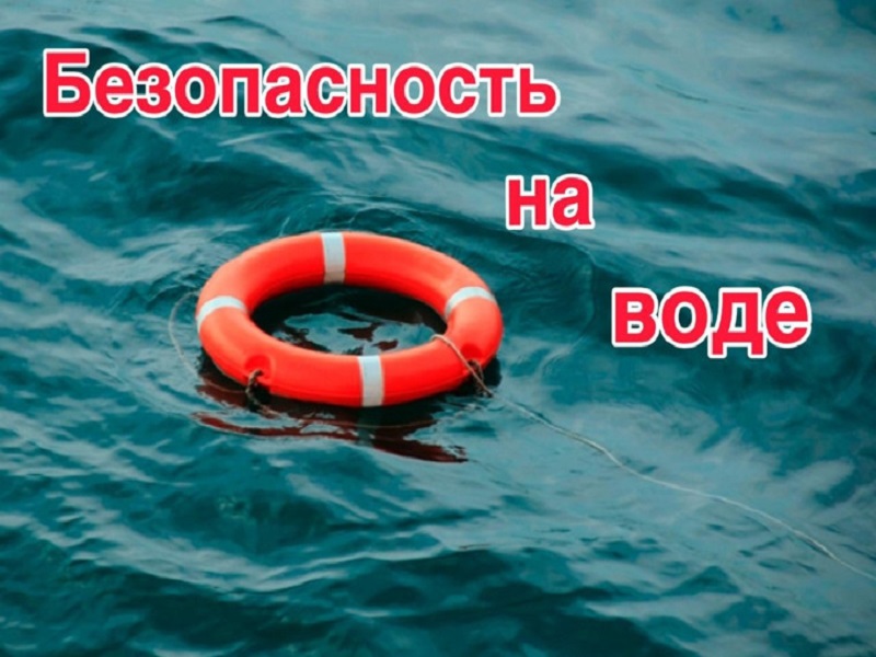 ОСНОВНЫЕ ПРАВИЛА БЕЗОПАСНОГО ПОВЕДЕНИЯ НА ВОДЕ ЛЕТОМ.