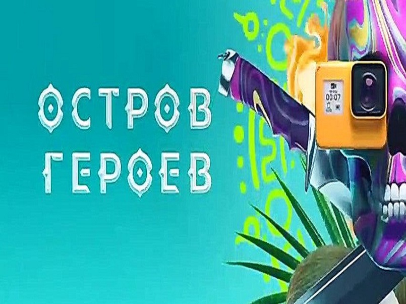20 июня - остров &amp;quot;Героев&amp;quot;.