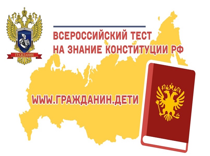 Акции «Всероссийский тест на знание Конституции РФ».