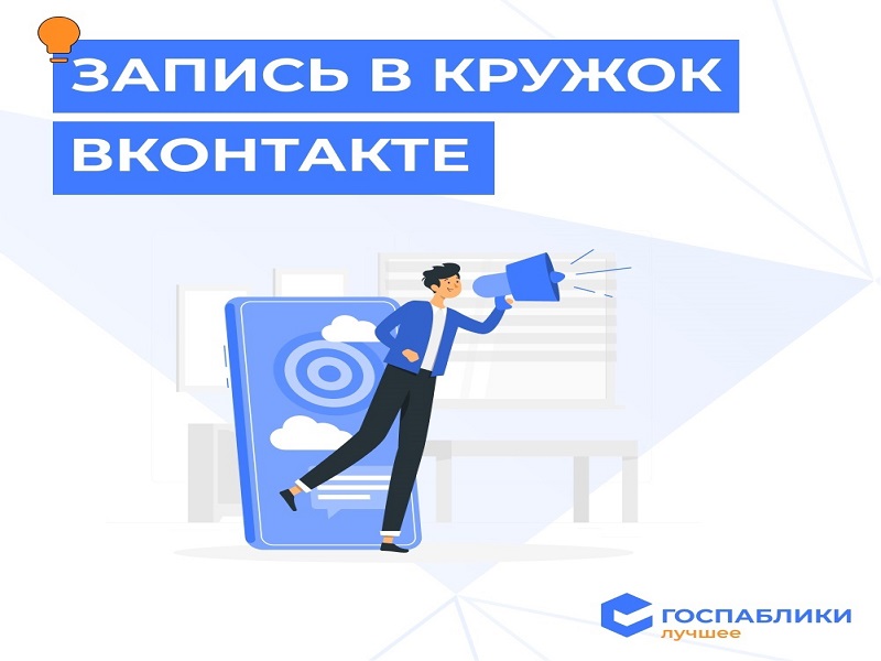 Запись в кружок ВКОНТАКТЕ.