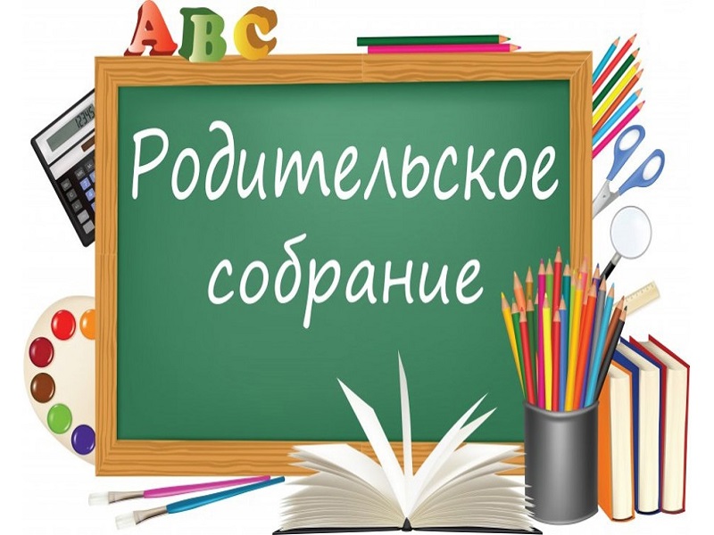 Общешкольное родительское собрание.