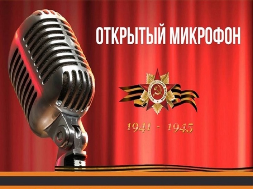 Патриотическая акция &amp;quot;Открытый микрофон&amp;quot;.