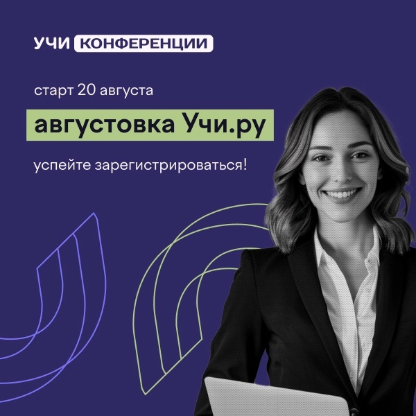 &amp;quot;Августовка Учи.ру - 2025&amp;quot;.
