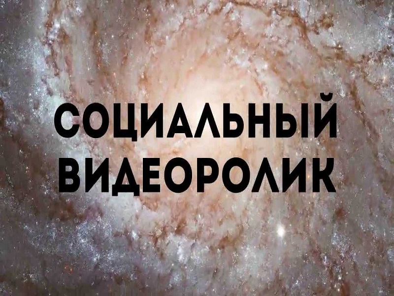 Смотрим социальные видеоролики!.