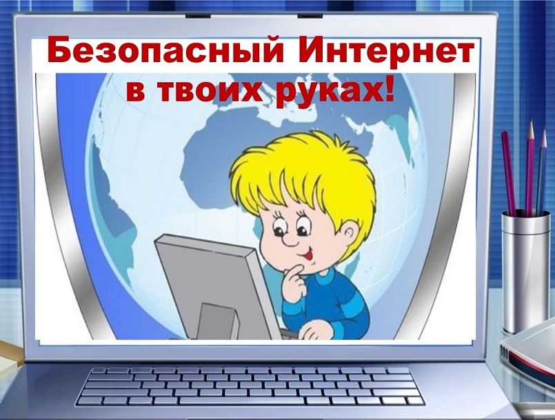 Памятка &amp;quot;Как защитить детей от интернет - рисков?&amp;quot;.