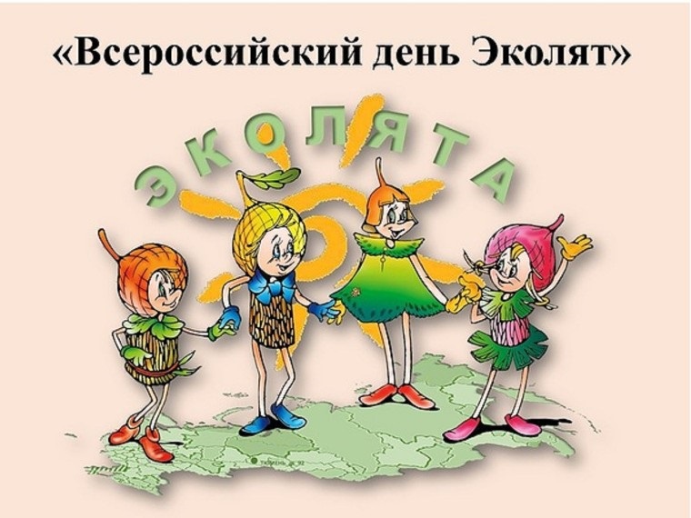 Всероссийский день Эколят.
