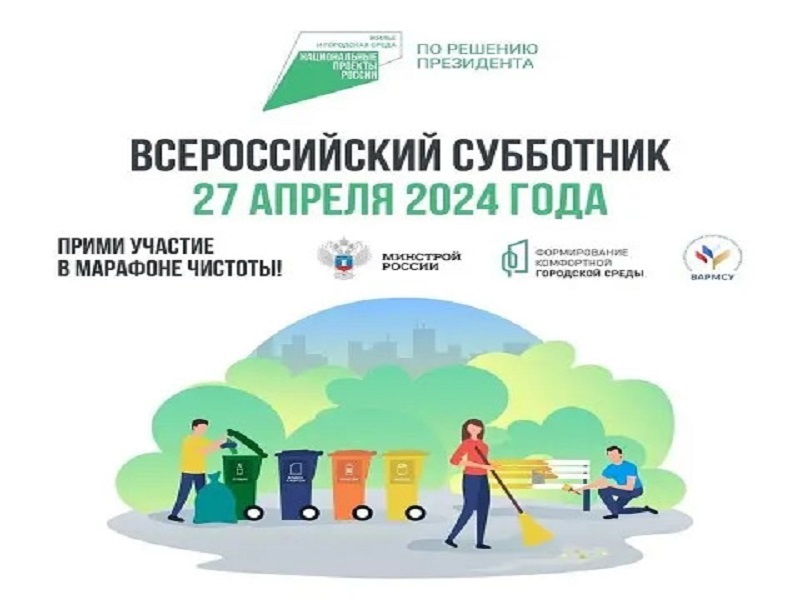 Всероссийский весенний субботник - 2024.