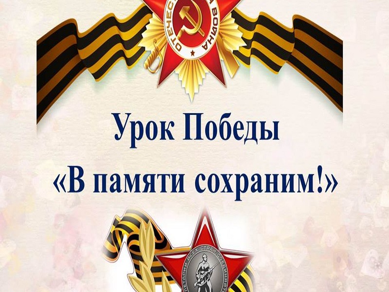 Урок Победы!.
