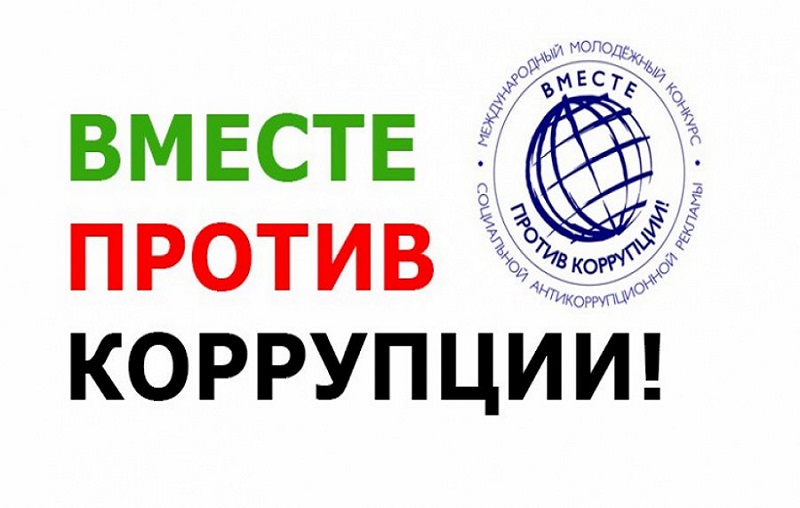 Конкурс &amp;quot;Вместе против коррупции&amp;quot;.