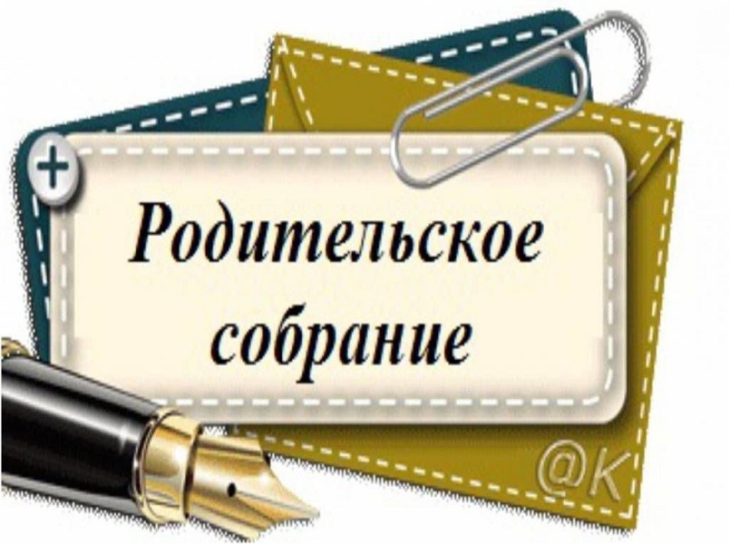 Большое родительское собрание &amp;quot;Безопасность несовершеннолетних - забота взрослых&amp;quot;.