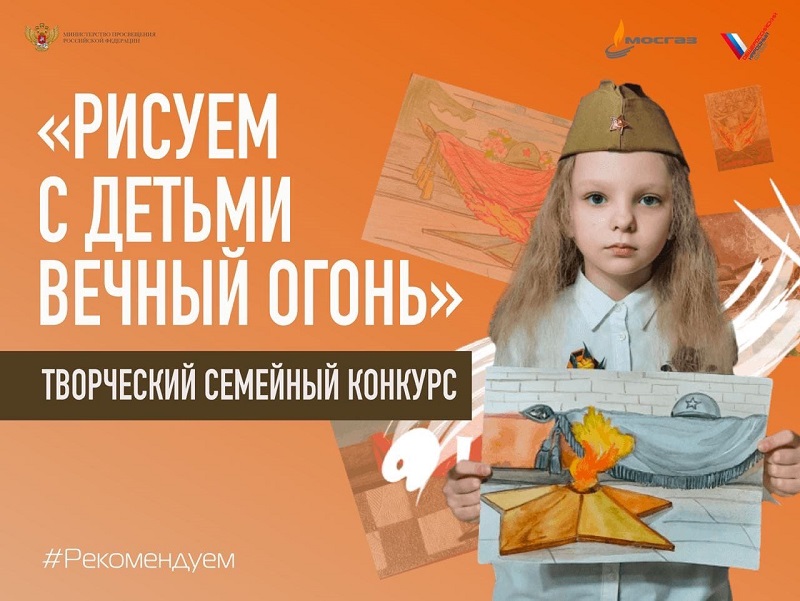 Всероссийский конкурс семейного творчества &amp;quot;Рисуем с детьми Вечный огонь&amp;quot;.