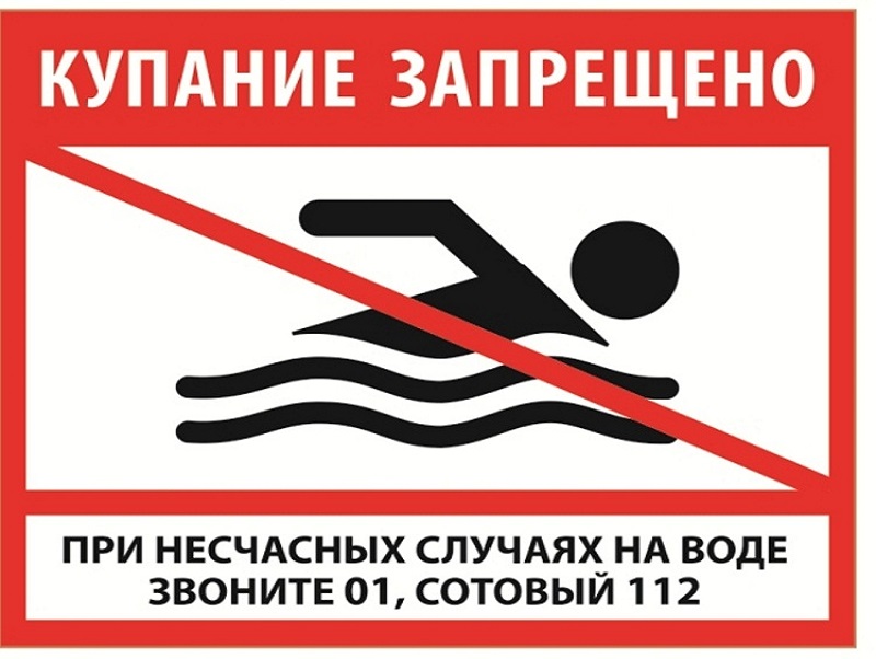 О запрете купания в необорудованных и запрещенных местах.
