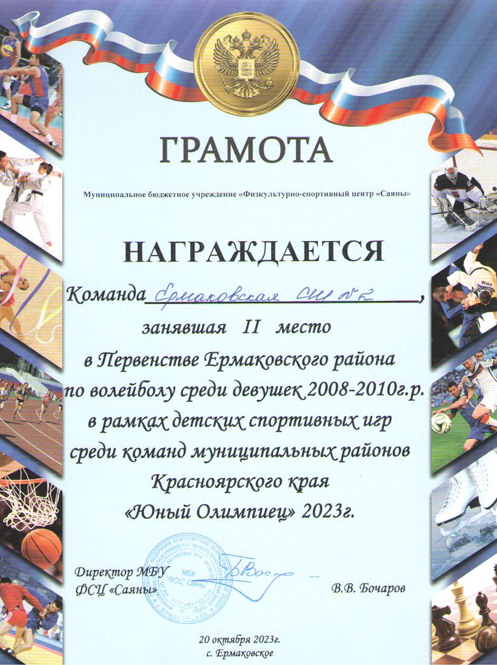 Грамота Директора МБУ ФСЦ Саяны команда девушек Ермаковской СШ2 за 2 место в Первенстве Ермаковского района по волейболу.