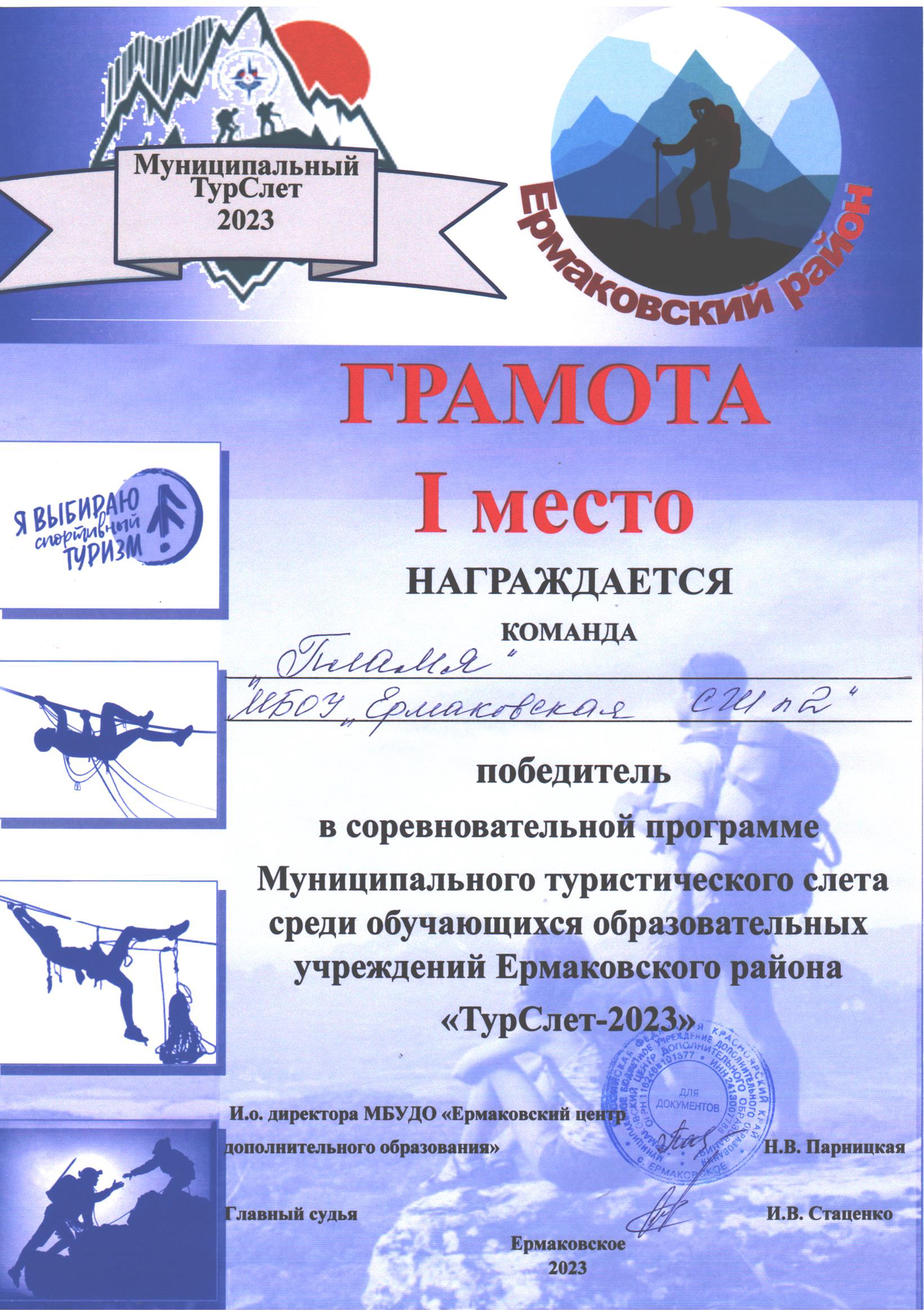 Грамота И.о. директора МБУДО Ермаковский центр дополнительного образования за 1 место, Команда Пламя МБОУ Ермаковской СШ2 в соревновательной программе ТурСлёт - 2023.