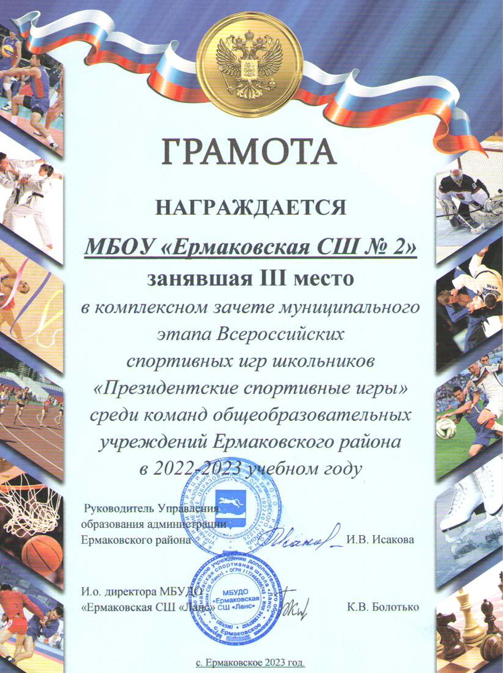Грамота Руководителя Управления образовании администрации Ермаковского района за 3 место МБОУ Ермаковская СШ2 в комплексном зачёте муниципального этапа Президентские спортивные игры.