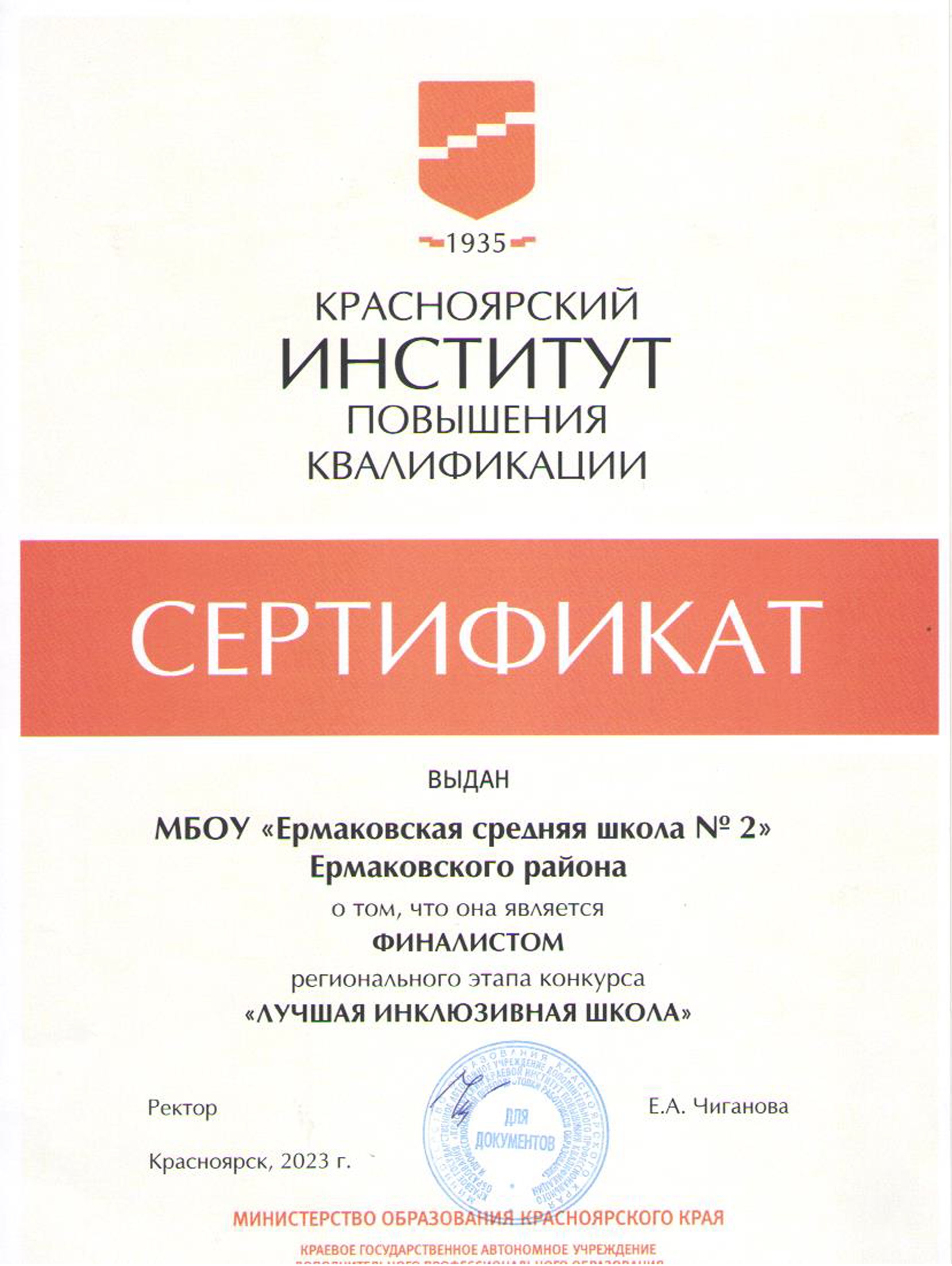 Сертификат КИПК о том, что школа является финалистом регионального этапа конкурса Лучшая инклюзивная школа.