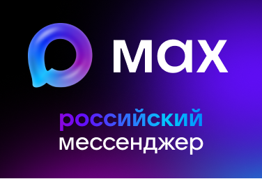 Мессенджер MAX.