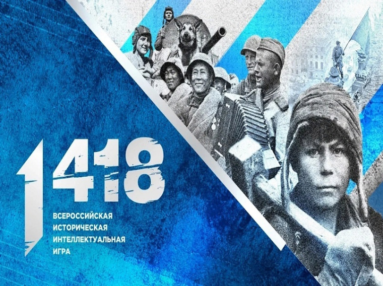 Всероссийская историческая интеллектуальная игра "1 418".