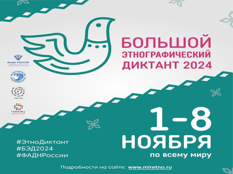 Большой этнографический диктант - 2024.