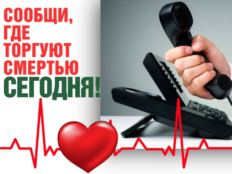 Акция "Сообщи, где торгуют смертью!"..