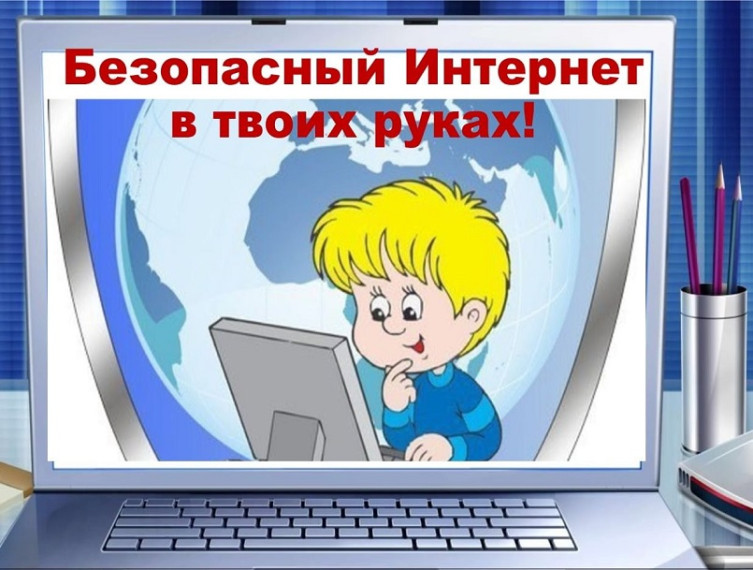 Памятка "Как защитить детей от интернет - рисков?".