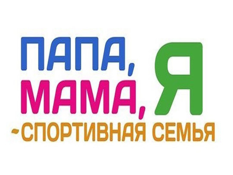 Спортивное мероприятие "Папа, мама, я - спортивная семья".