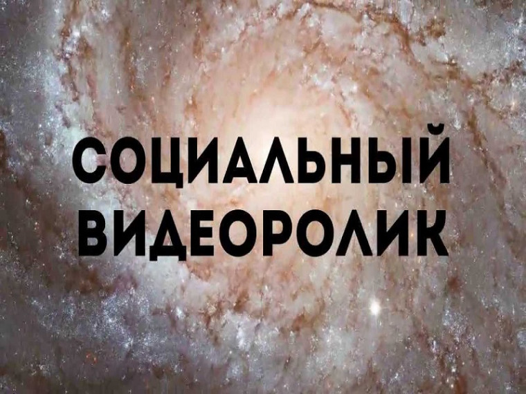Смотрим социальные видеоролики!.
